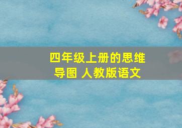 四年级上册的思维导图 人教版语文